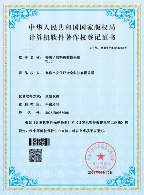 【軟著證書】等離子切割機(jī)數(shù)控系統(tǒng)V1